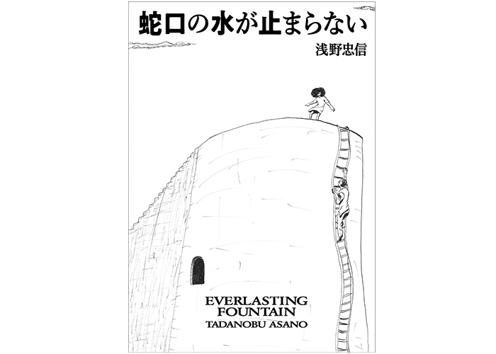 浅野忠信 蛇口の水が止まらないTadanobu Asano Everlasting Fountain 